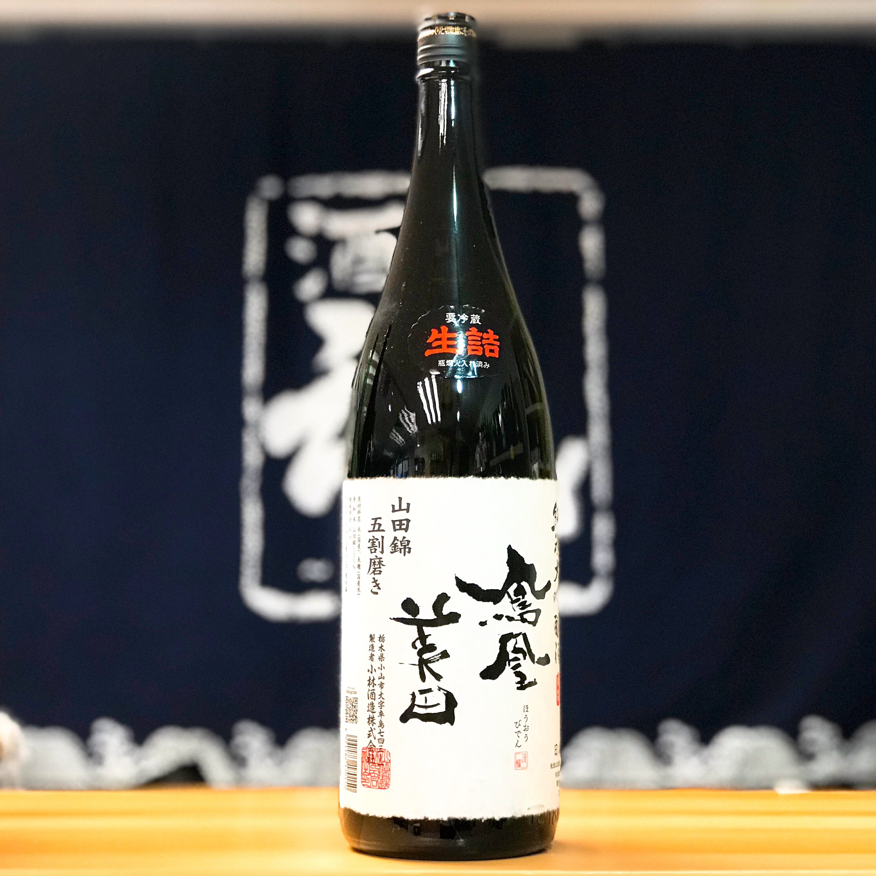 超特価sale開催！】 720ml 要冷蔵 鳳凰美田 小林酒造 無濾過本生 日本酒