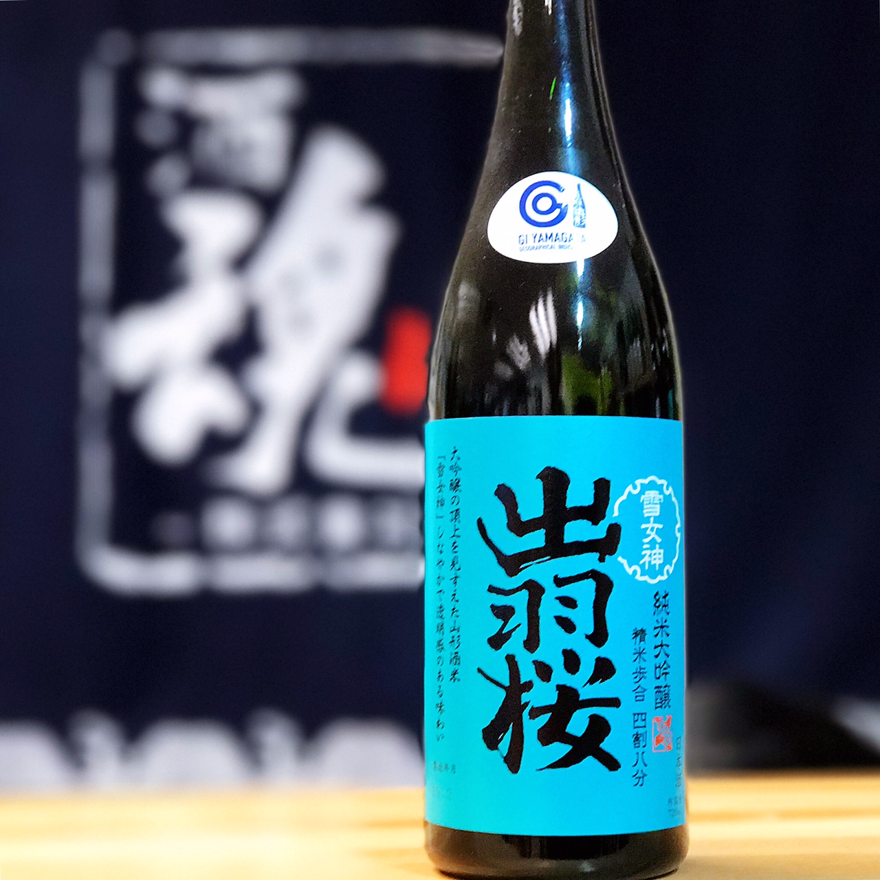 若者の大愛商品 1.8L 出羽桜 日本酒 四割八分 純米大吟醸 雪女神 日本酒